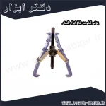 پولی کش سه شاخ ابزار گستر