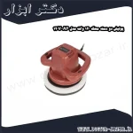 پولیش دو دسته محک 120 وات مدل AP 120V