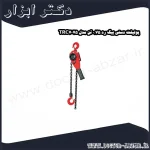 پولیفت دستی بیگ رد 0.75 تن مدل TRC7075