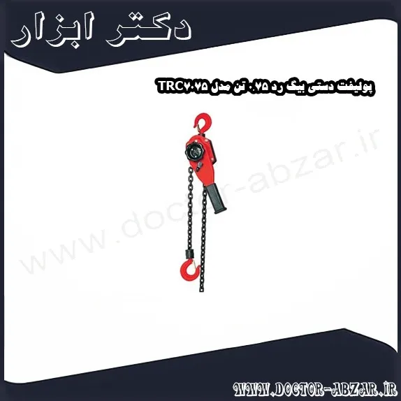 پولیفت دستی بیگ رد 0.75 تن مدل TRC7075