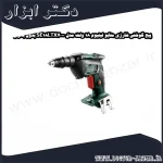 پیچ گوشتی شارژی متابو لیتیوم 18 ولت مدل SE18LTX4000 بدون باتری