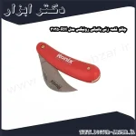 چاقو قلمه زنی باغبانی رونیکس مدل RH 3135