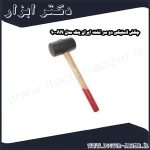 چکش لاستیکی دو سر تخت ایران پتک مدل AN 90