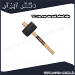 چکش لاستیکی کندو دسته چوبی مدل 2531