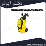 کارواش خانگی کارچر 120 بار ذغالی مدل K3 Compact