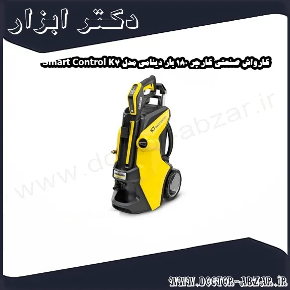 کارواش صنعتی کارچر 180 بار دینامی مدل K7 Smart Control