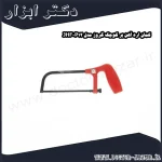 کمان اره آهن بر کوچک گروز مدل JHF P12