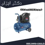 کمپرسور هوا شپخ 24 لیتری مدل HC26