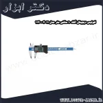 کولیس دیجیتال آکاد 10 سانتی متر مدل 11 004 114
