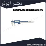 کولیس دیجیتال داسکوا 15 سانتی متری مدل 1065 1804