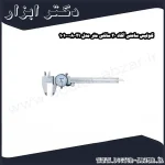 کولیس ساعتی آکاد 20 سانتی متر مدل 21 008 101