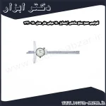 کولیس عمق سنج ساعتی اینسایز 150 میلی متر مدل 150 1340