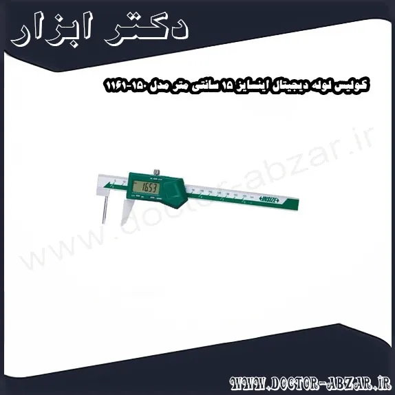 کولیس لوله دیجیتال اینسایز 15 سانتی متر مدل 150 1161