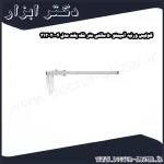 کولیس ورنیه آسیمتو 50 سانتی متر فک بلند مدل 4 20 313