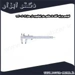 کولیس ورنیه آکاد 15 سانتی متر تیتانیوم دار مدل 12 006 123