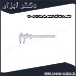 کولیس ورنیه آکاد 20 سانتی متر مدل 12 008 120