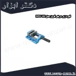 گیره زیر دریلی گروز مدل DPV UG