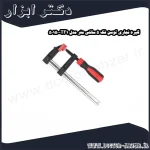 گیره نجاری توسن فک 5 سانتی متر مدل TF1 50150