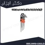 آچار آلن شش گوش کندو کارتی بلند 9 عددی مدل 20732