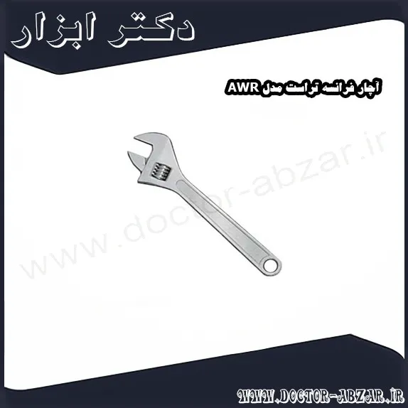 آچار فرانسه تراست مدل AWR