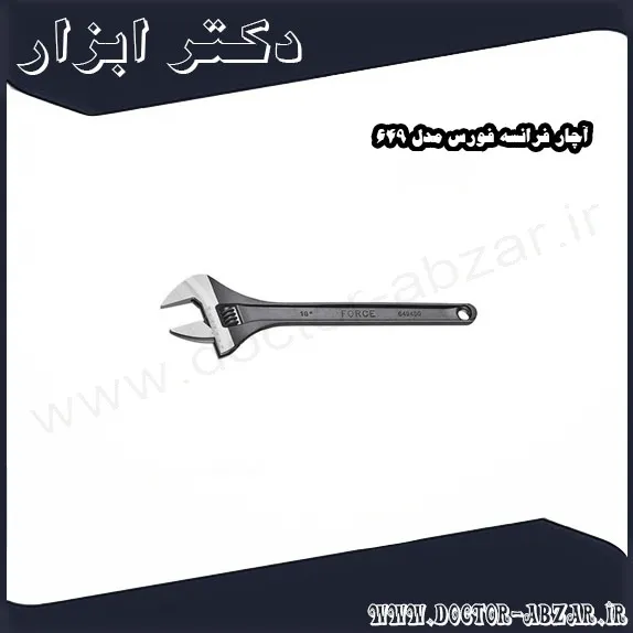 آچار فرانسه فورس مدل 649