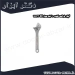 آچار فرانسه کندو 10 اینچ مدل KE 15133