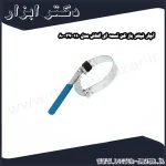 آچار فیلتر باز کن تسمه ای آلتاش مدل 110 37 80