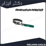 آچار فیلتر باز کن تسمه ای جانزوی مدل AI050007