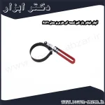 آچار فیلتر باز کن تسمه ای هزبرن مدل 6521