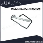 آچار فیلتر باز کن زنجیری جانزوی 9 اینچ مدل AI050049