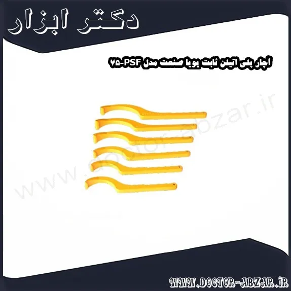 آچار پلی اتیلن ثابت پویا صنعت مدل PSF 75