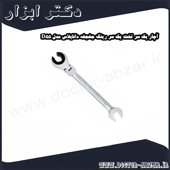 آچار یک سر تخت یک سر رینگ جغجغه داناپلاس مدل D55
