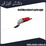ابزار همه کاره محک 250 وات مدل MFT 250