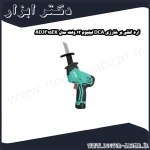 اره افقی بر شارژی DCA لیتیوم 12 ولت مدل ADJF15EK