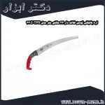 اره باغبانی توسن غلاف دار 33 سانتی متر مدل TPS 330I
