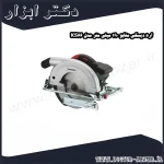 اره دیسکی متابو 190 میلی متر مدل KS66