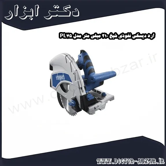 اره دیسکی نفوذی شپخ 210 میلی متر مدل PL75