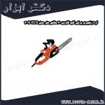 اره زنجیری برقی تاپ گاردن 40 سانتی متر مدل ECS 400S