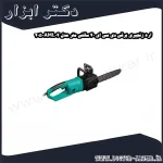 اره زنجیری برقی دی سی ای 40 سانتی متر مدل AML04 405