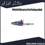 اره زنجیری برقی نک 40 سانتی متر مدل NEK 2240 CS