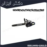 اره زنجیری بنزینی اکتیو 45 سانتی متر مدل AC 3345