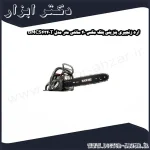 اره زنجیری بنزینی بلک مکس 40 سانتی متر مدل BMCS4240T