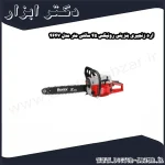 اره زنجیری بنزینی رونیکس 45 سانتی متر مدل 4647