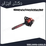 اره زنجیری بنزینی کرون 50 سانتی متر مدل CT20102