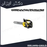 اره زنجیری بنزینی کنزاکس 25 سانتی متر مدل KCS 125