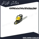 اره زنجیری بنزینی کنزاکس 45 سانتی متر مدل KCS 145