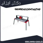 اره سنگبری محک 250 میلی‌متر مدل TS 250 920