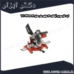 اره فارسی بر آینهل 250 میلی متر مدل TC MS2513L