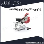 اره فارسی بر محک کشویی 255 میلی متر مدل MS 255 340