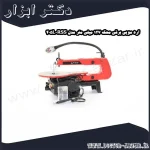 اره مویی برقی محک 127 میلی متر مدل RSS 405L